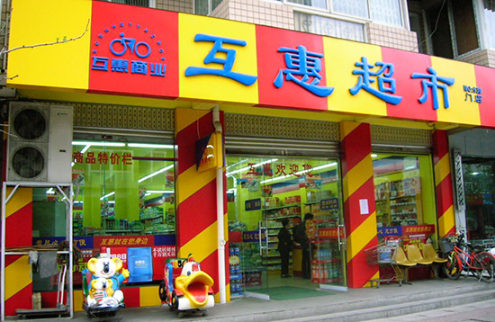 互惠超市加盟