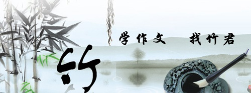 竹君作文加盟