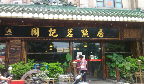 周记茗点居加盟店