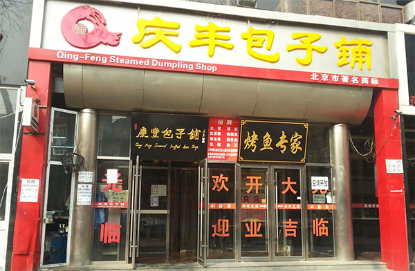 庆丰包子铺加盟店