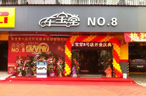 车宝堂加盟店