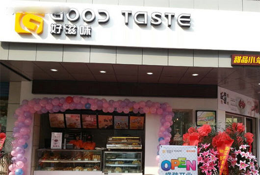 好滋味蛋糕门店