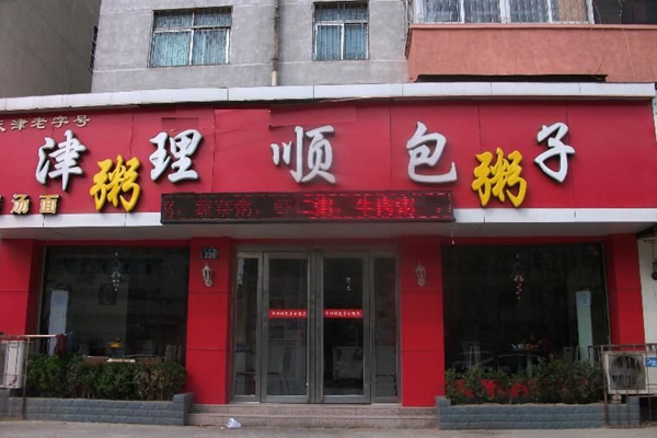 津理顺包子