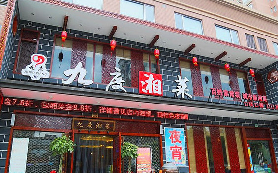 九度湘菜加盟