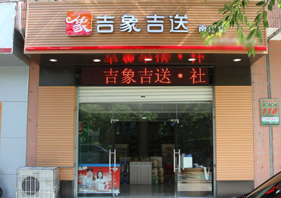 吉象吉送