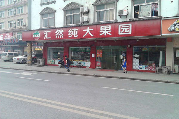 汇然纯门店