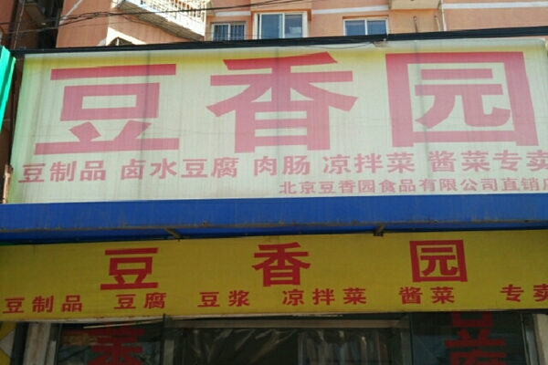 豆香园中餐加盟店