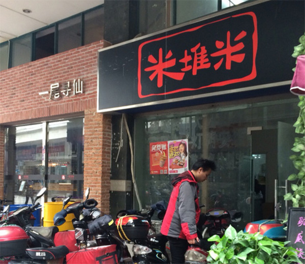 米堆米快餐加盟店