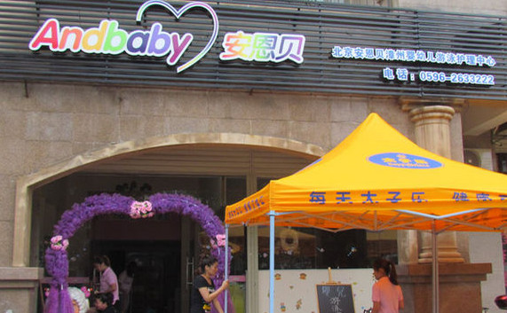 安恩贝婴儿游泳馆加盟店