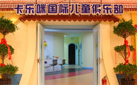卡乐咪国际早教中心加盟店