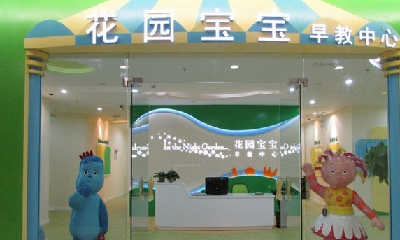 花园宝宝加盟店