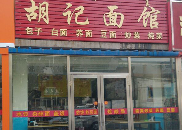 胡记面馆加盟