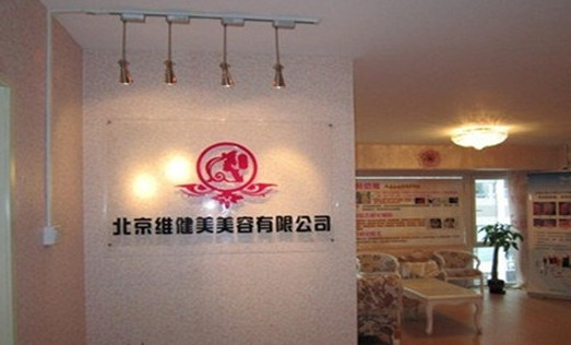 维健美美容院加盟