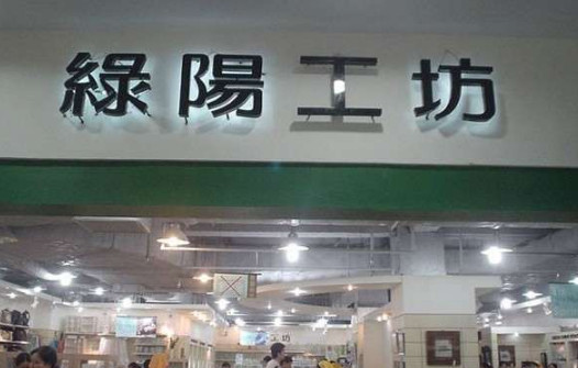 绿阳工坊加盟