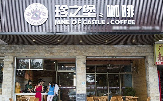 珍之堡加盟店