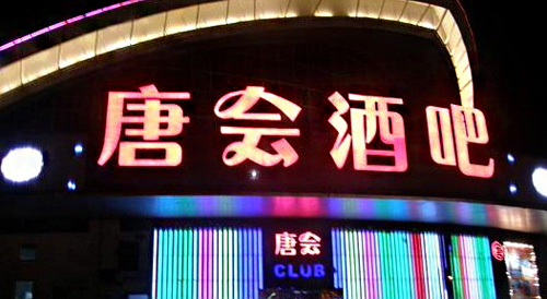 唐会酒吧加盟