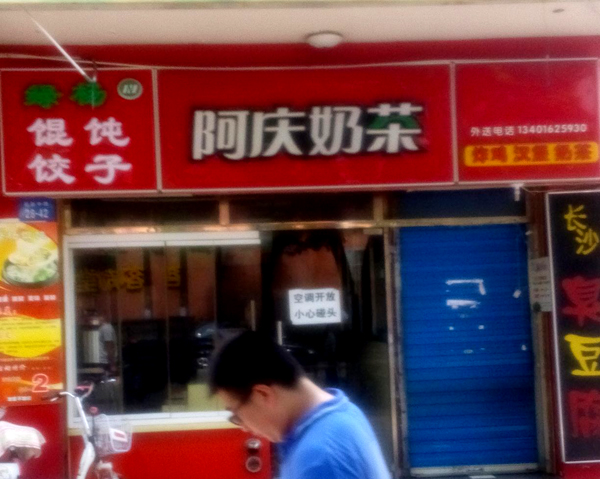 阿庆奶茶店