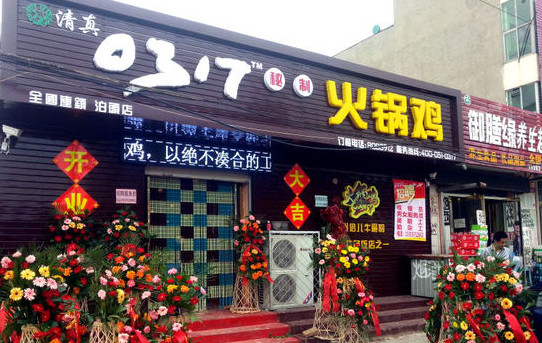 0317火锅鸡加盟店