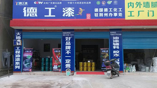 德工漆加盟