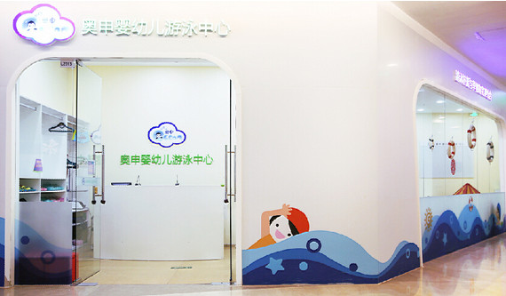 奥申早教游泳俱乐部加盟店