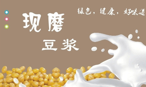 豆号鲜磨豆浆加盟