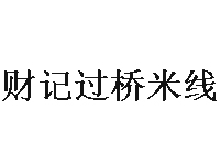 财记过桥米线加盟