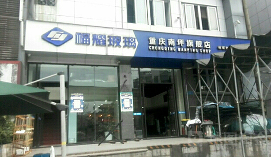 福耀玻璃加盟