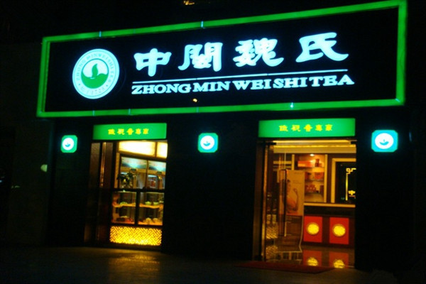 中闽魏氏加盟店