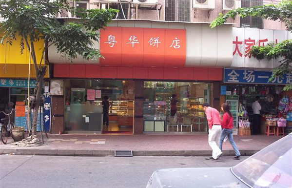 粤华饼店