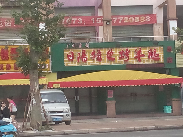 日阳特色烤羊腿加盟店