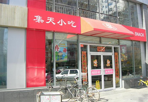 集天小吃加盟