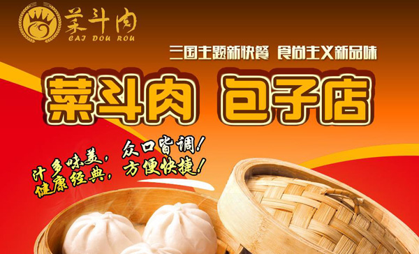 菜斗肉加盟