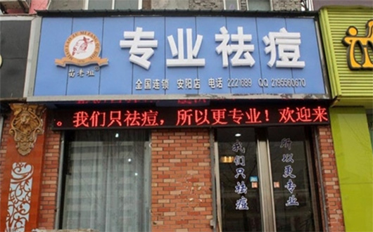 苗老祖祛痘加盟店