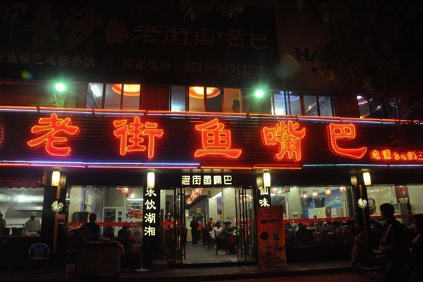 老街鱼嘴巴