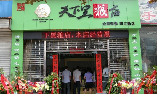 天下黑粮店加盟店
