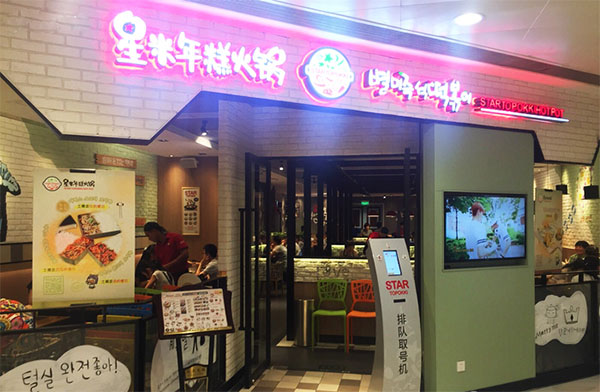 星米年糕火锅加盟店