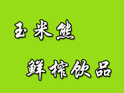 玉米熊鲜榨饮品加盟费