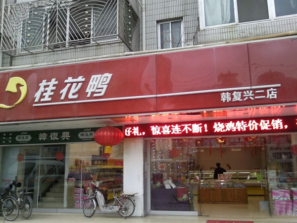 桂花鸭门店