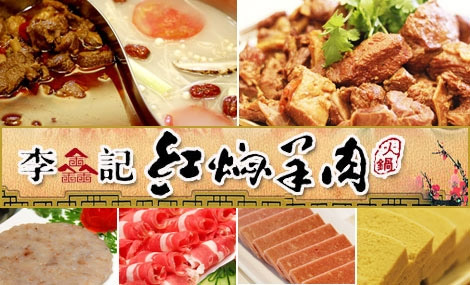 李记红焖羊肉加盟
