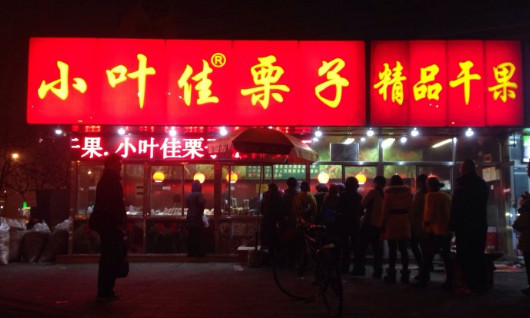小叶佳栗子加盟店
