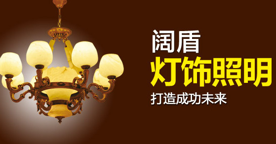 阔盾灯饰加盟
