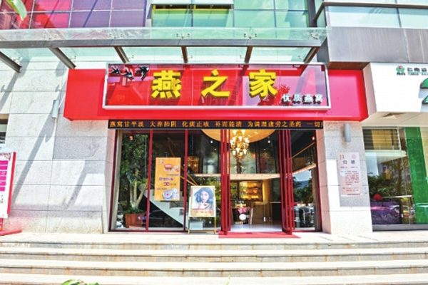 燕之家门店