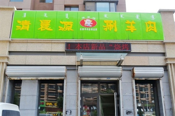 清晨源