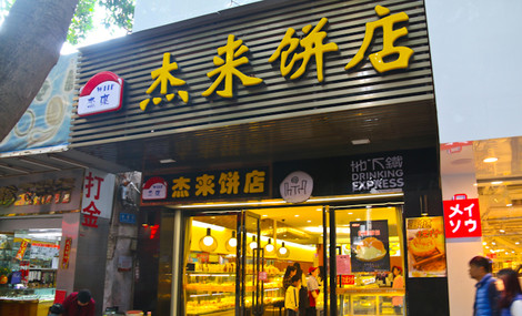 杰来饼店