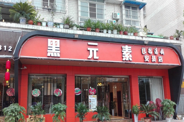 黑元素汤锅加盟店