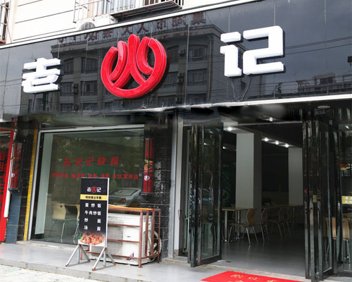 老火记快餐