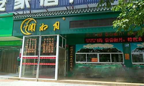 闻湘月加盟