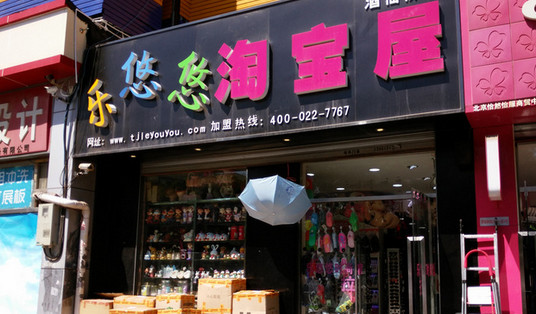 乐悠悠淘宝屋加盟店