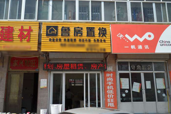 鲁房置换加盟店