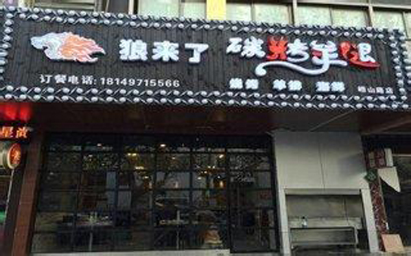 狼来了碳烤羊腿加盟店